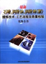 最新石蜡、润滑油、润滑剂 脂 提炼技术、工艺流程及质量检验实务全书 第3册