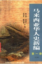 马来西亚华人史新编 第1册