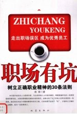 职场有坑 树立正确职业精神的30条法则