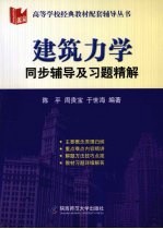 建筑力学同步辅导及习题精解