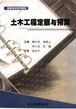 高等学校使用教材 土木工程定额与预算