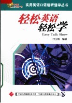轻松英语轻松学 第2版