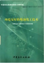 环境友好的炼油化工技术  抚顺石油化工研究院五十年院庆论文集
