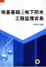 地基基础与地下防水工程监理实务