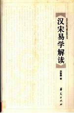 汉宋易学解读