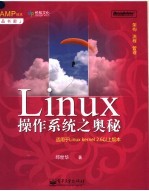 Linux操作系统之奥秘