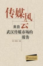 传媒风云 来自武汉传媒市场的报告