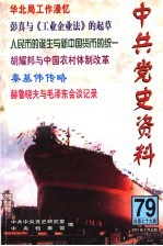 中共党史资料 第79辑