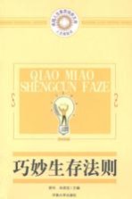 巧妙生存法则