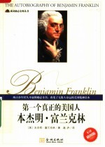 第一个真正的美国人 富兰克林自传
