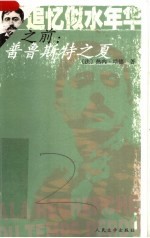 追忆似水年华之前 普鲁斯特之夏
