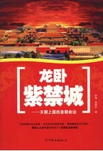 龙卧紫禁城 天朝上国的皇朝命运