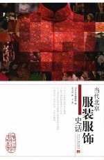 当代北京服装服饰史话