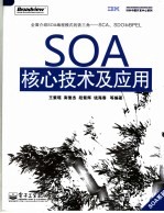 SOA核心技术及应用