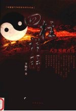 四柱集锦:人生预测解密