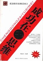 成功在于思维 珍藏版