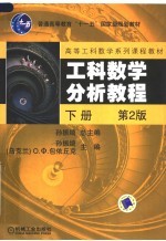 工科数学分析教程 下 第2版