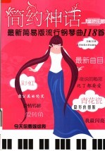 简约神话：最新简易版流行钢琴曲118首