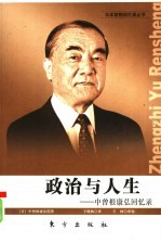 政治与人生:中曾根康弘回忆录
