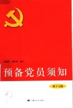 预备党员须知 第17版