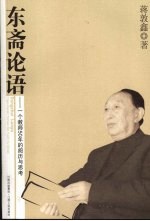 东斋论语:一个教师50年的阅历与思考