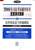 2008年司法考试辅导用书配套测试题解 民事诉讼法与仲裁制度 法律版