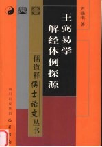 王弼易学解经体例探源