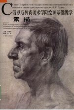 俄罗斯列宾美术学院绘画基础教学 素描