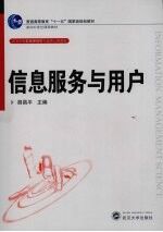 信息服务与用户