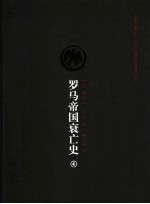 罗马帝国衰亡史 第4卷