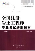 全国注册岩土工程师专业考试培训教材 第3版