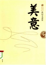 世纪大讲堂 美意