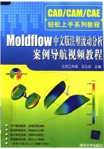 CAD/CAM/CAE轻松上手系列教程 MOLDFLOW中文版注塑流动分析案例导航视频教程