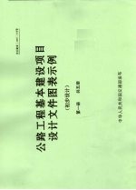 公路工程基本建设项目设计文件图表示例 初步设计 第1册