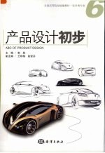 全国高等院校统编教材·设计类专业 产品设计初步