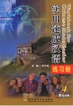 实用速成汉语练习册 4