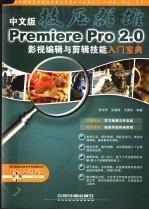 技压群雄 中文版PREMIERE PRO 2.0影视编辑与剪辑技能入门宝典