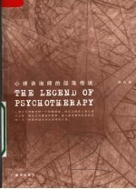 心理咨询师的部落传说