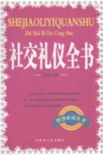 社交礼仪全书
