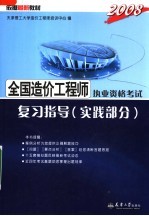 依据最新教材 2008全国造价工程师执业资格考试复习指导 实践部分 第3版