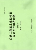 公路工程基本建设项目设计文件图表示例 初步设计 第2册