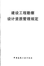 建设工程勘察设计资质管理规定