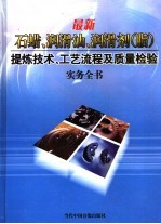 最新石蜡、润滑油、润滑剂 脂 提炼技术、工艺流程及质量检验实务全书 第2册
