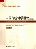 中国传统哲学通论 第2版