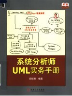 系统分析师UML实务手册
