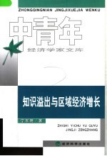知识溢出与区域经济增长