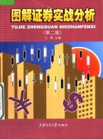 图解证券实战分析 第2版