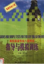 高校英语专业八级考试指导与模拟训练