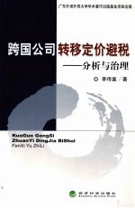 跨国公司转移定价避税  分析与治理