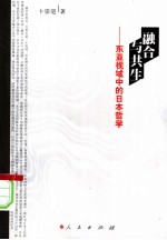 融合与共生:东亚视域中的日本哲学